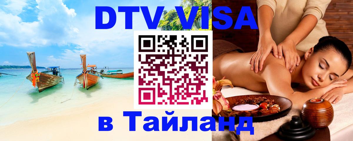 Долгосрочная виза DTV в Тайланд 