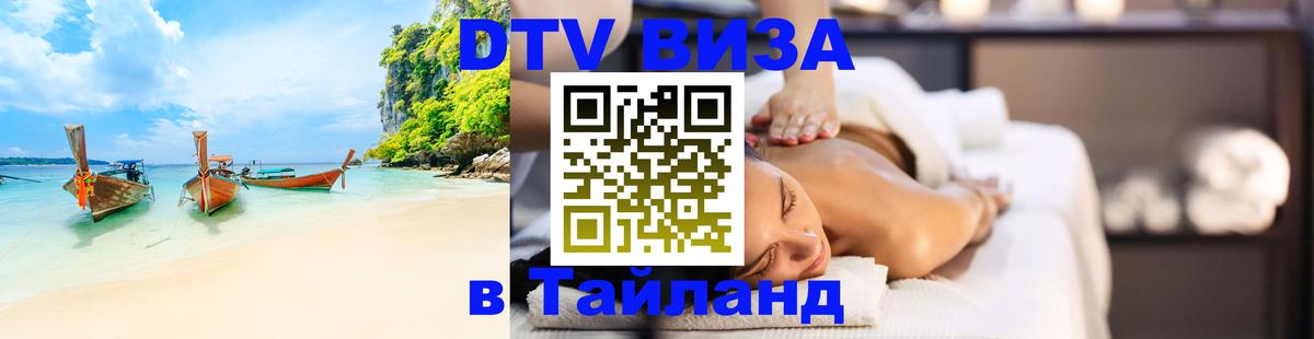 Стоимость и условия DTV визы — оформление в Таиланд под ключ - Сараево  20.11.2025 