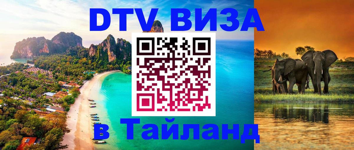 Стоимость и условия DTV визы — оформление в Таиланд под ключ - 05.10.2025 