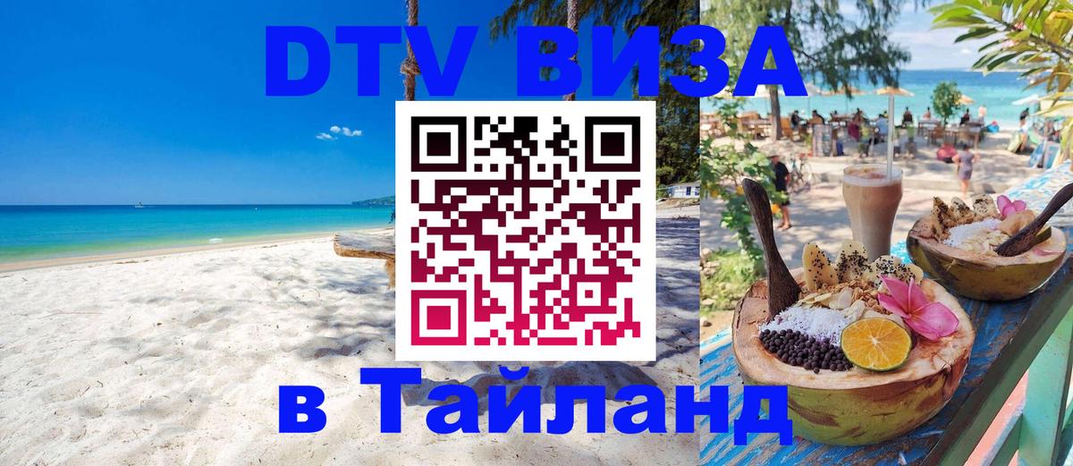 Электронная виза DTV в Тайланд 